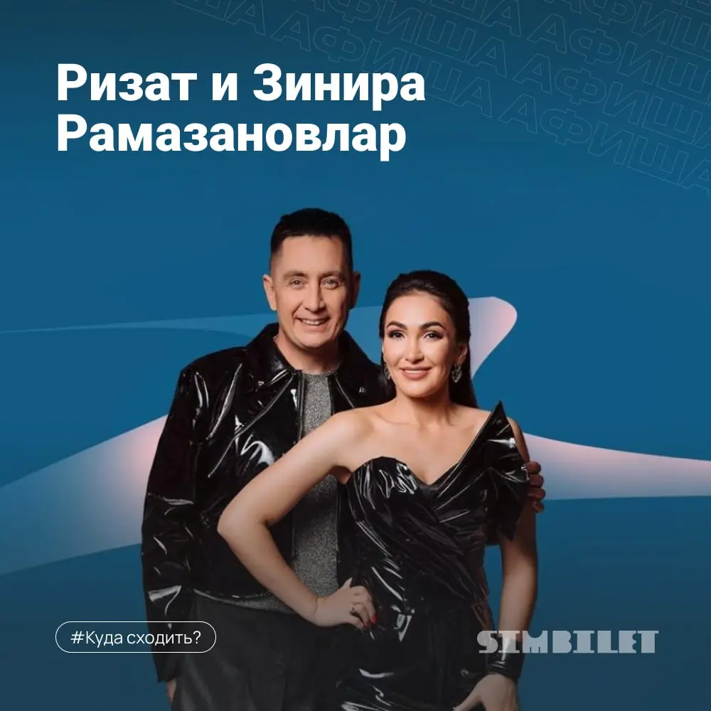 Ризат и Зинира Рамазановы концерт