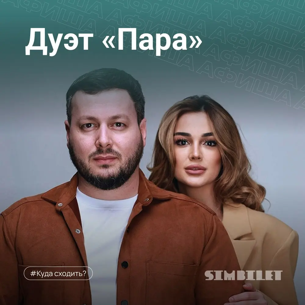 Пара — концерт