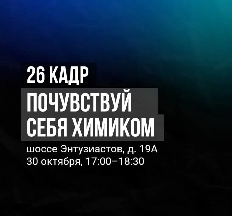 ХимФест в 26 КАДРе