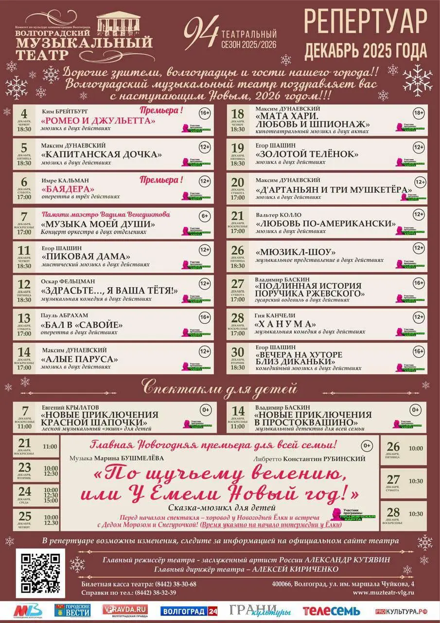 Декабрьская афиша Волгоградского музыкального театра
