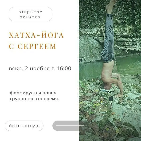 Открытое занятие по йоге с Сергеем