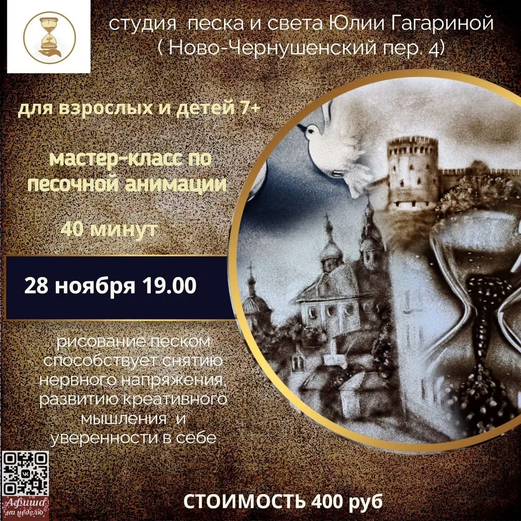 Афиша ноября в «Студии Песка и Света Юлии Гагариной»