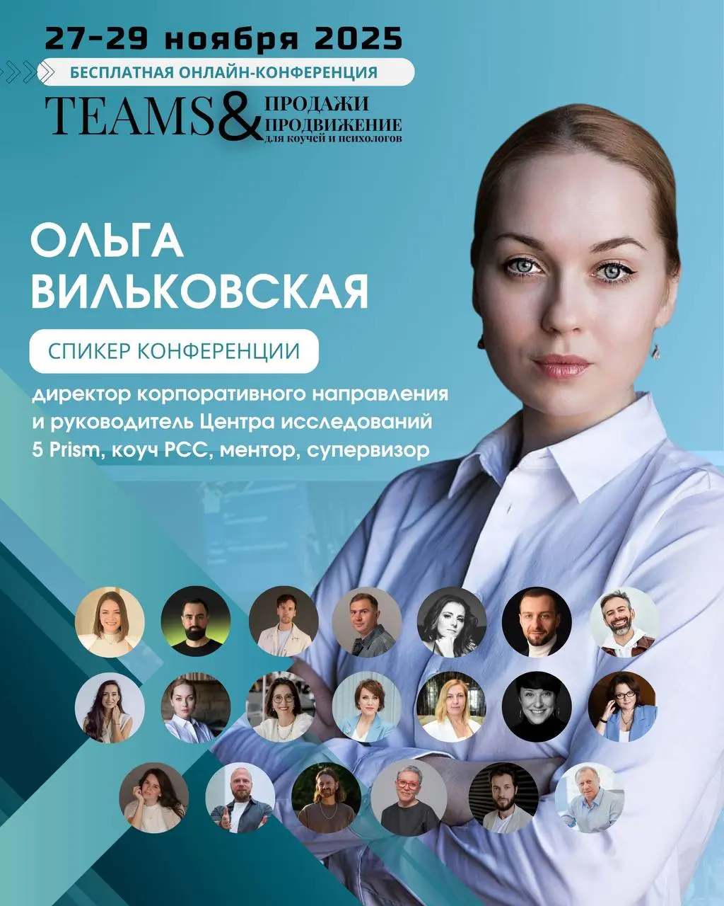 TEAMS: продажи и продвижение для коучей и психологов