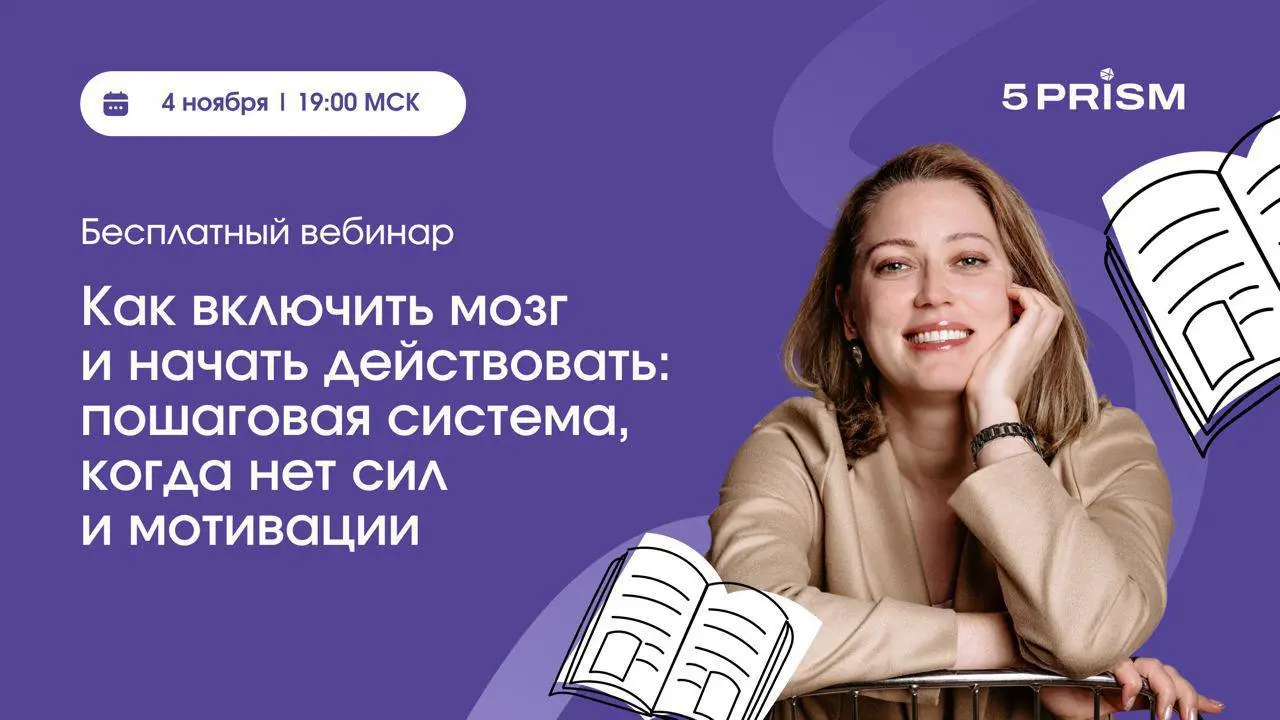 Бесплатный вебинар «Как включить мозг и начать действовать»