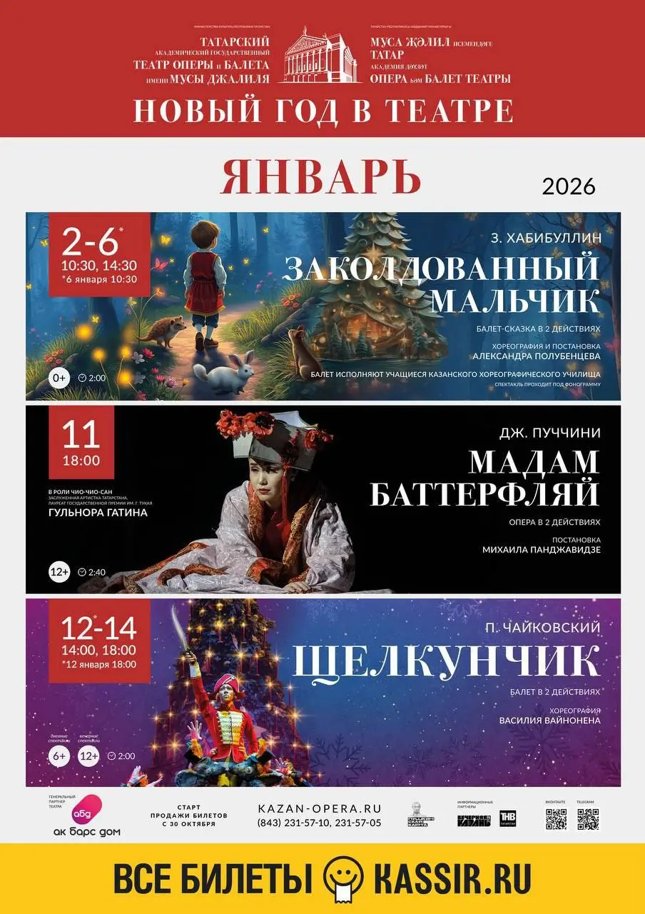 Продажа билетов и анонсы мероприятий в Театре оперы и балета им М Джалиля на январь 2026 года
