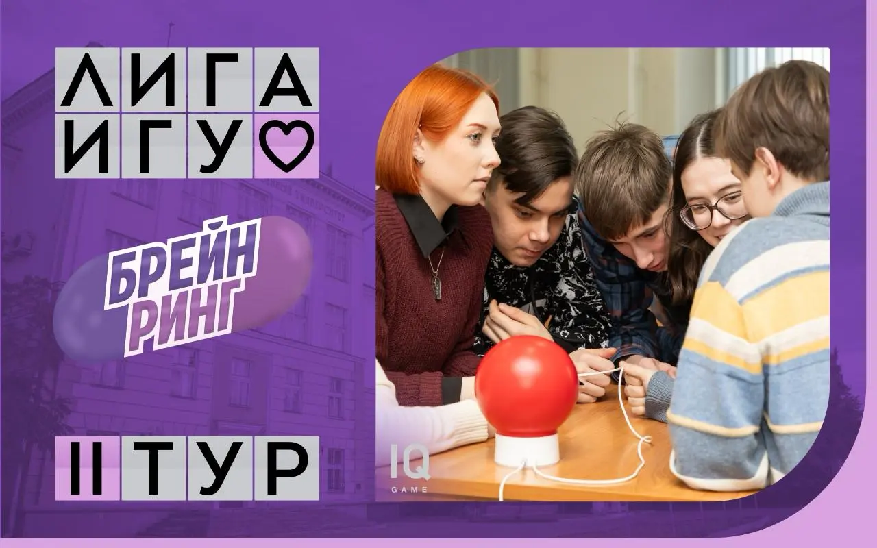 Открытая лига ИГУ по «Брейн-рингу». Продолжаем сезон