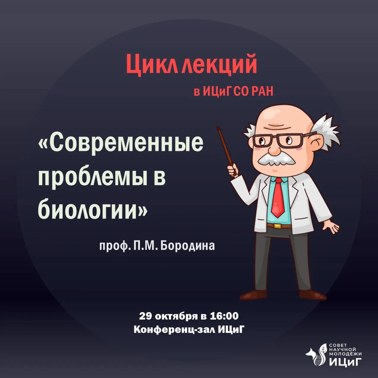 Цикл лекций по средам: «Современные проблемы биологии» П.М. Бородина и лекция Елизаветы Самойловой «Клеточное старение»