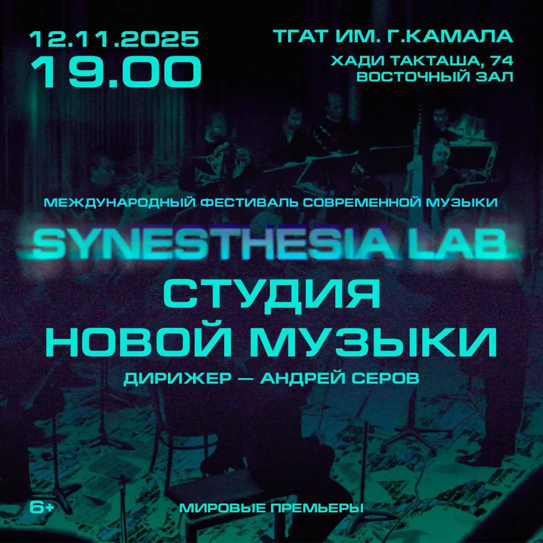 Студия новой музыки — эталонный ансамбль, задающий ритм современной академической сцене, — представит программу мировых премьер