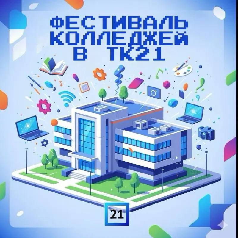 Фестиваль колледжей в ТК21