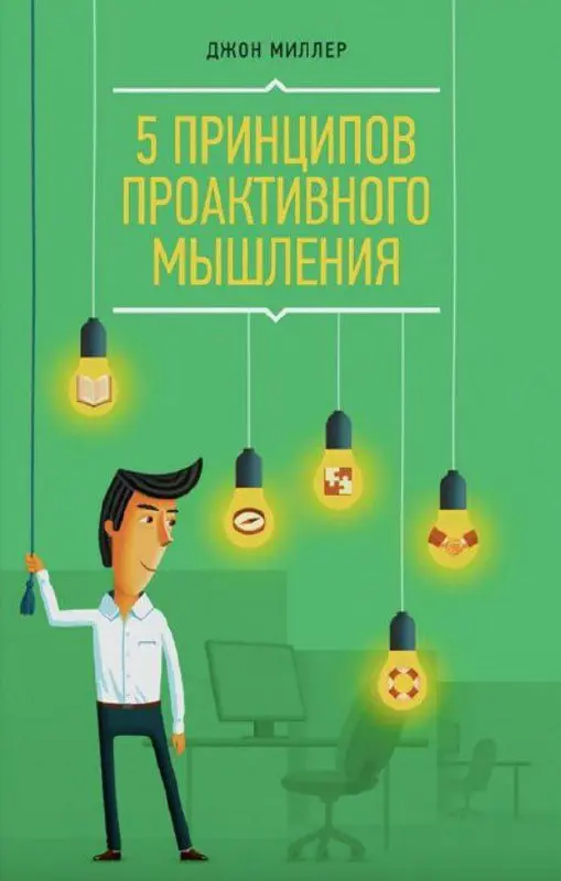 ДЖОН МИЛЛЕР – 5 ПРИНЦИПОВ ПРОАКТИВНОГО МЫШЛЕНИЯ