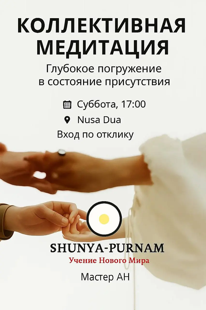 Коллективная медитация и практика Присутствия