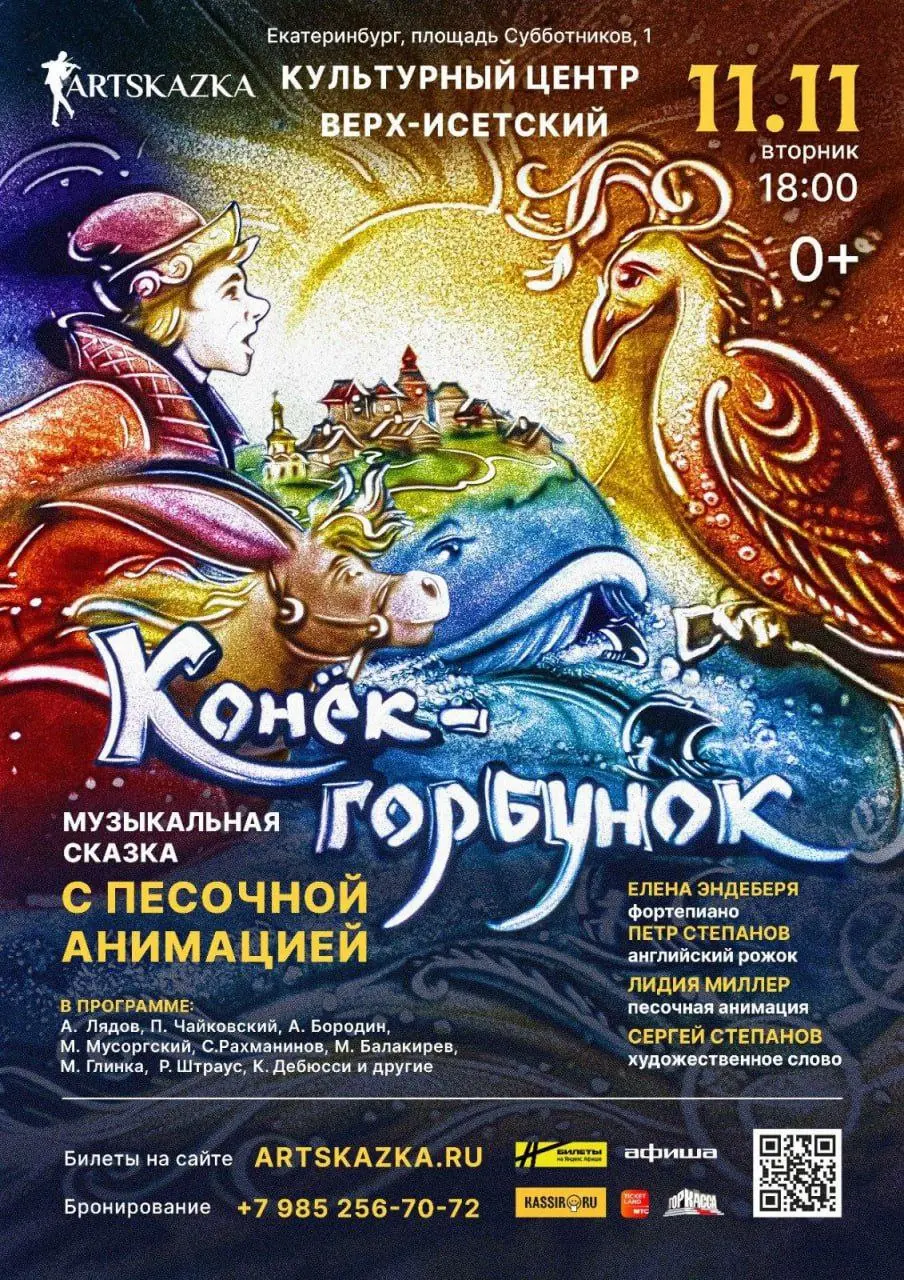 Конек-Горбунок — Музыкальная сказка с песочной анимацией