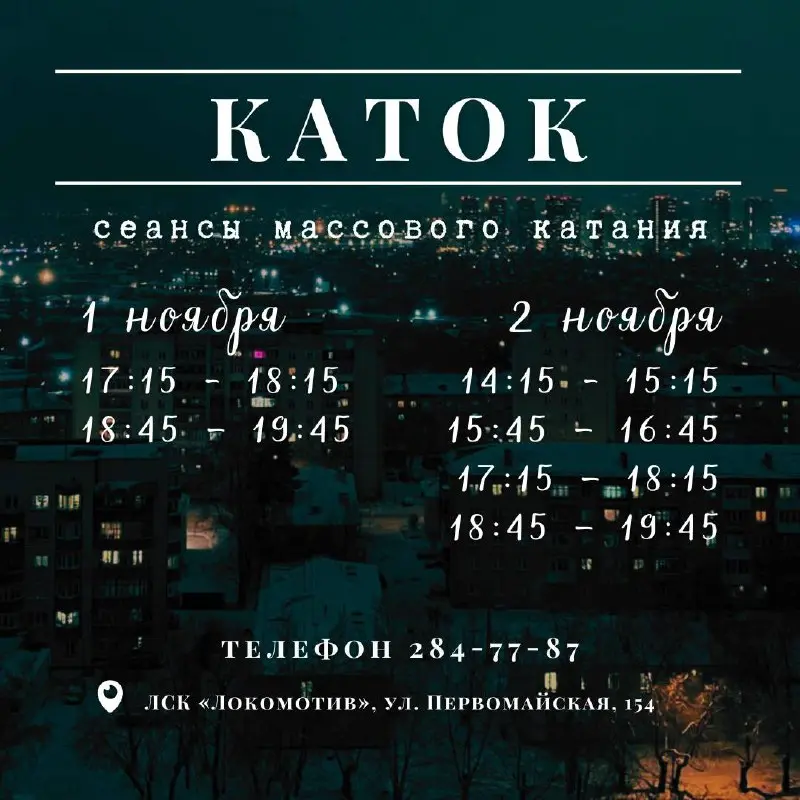 Массовое катание в ЛСК «Локомотив»