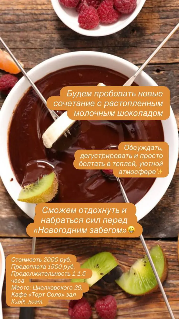 Шоколадное фондю в Кубик Room