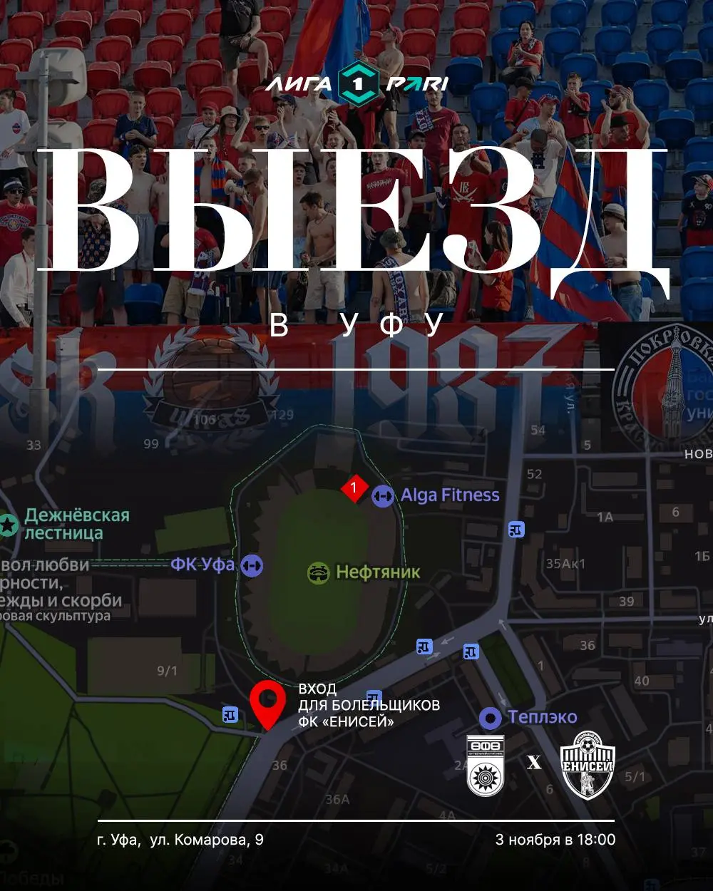 Выездной матч ФК Уфа vs Енисей — Информация для болельщиков