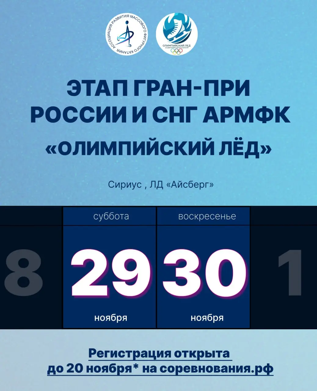 Этап Гран-при России и СНГ АРМФК «Олимпийский лёд»
