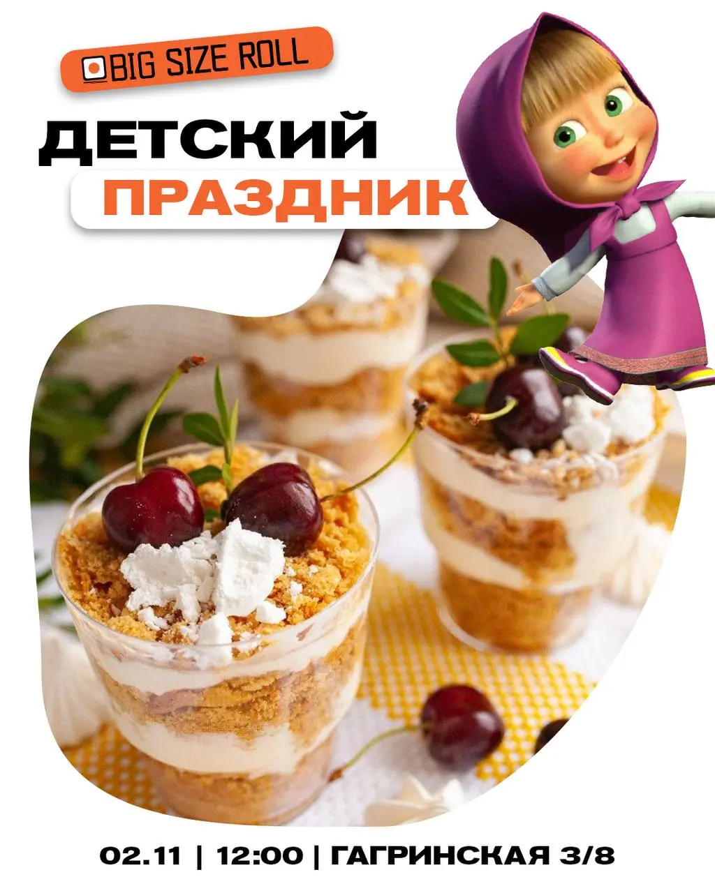 Приглашаем в самое вкусное детское приключение вместе с Машенькой