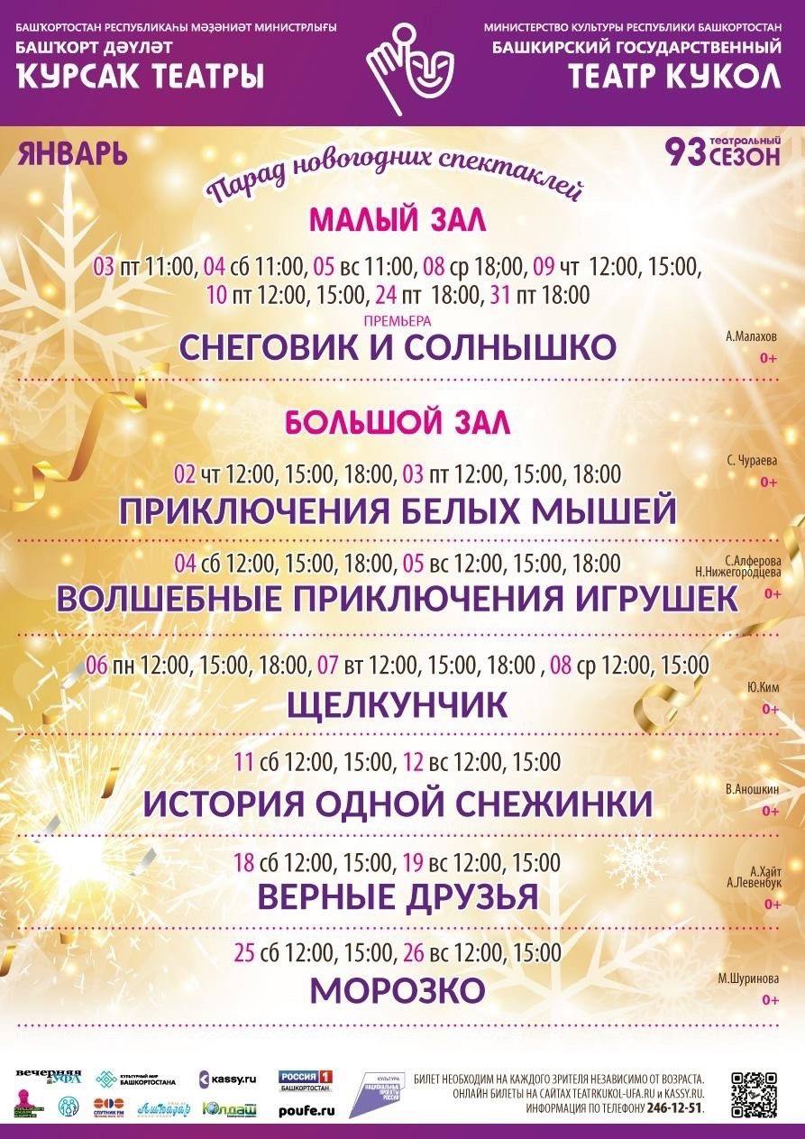 Афиша на январь от Башкирского государственного театра кукол