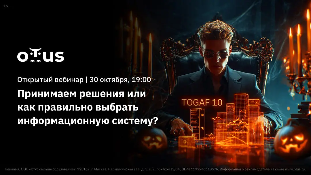 Open webinar: Как правильно выбрать информационную систему? TOGAF 10