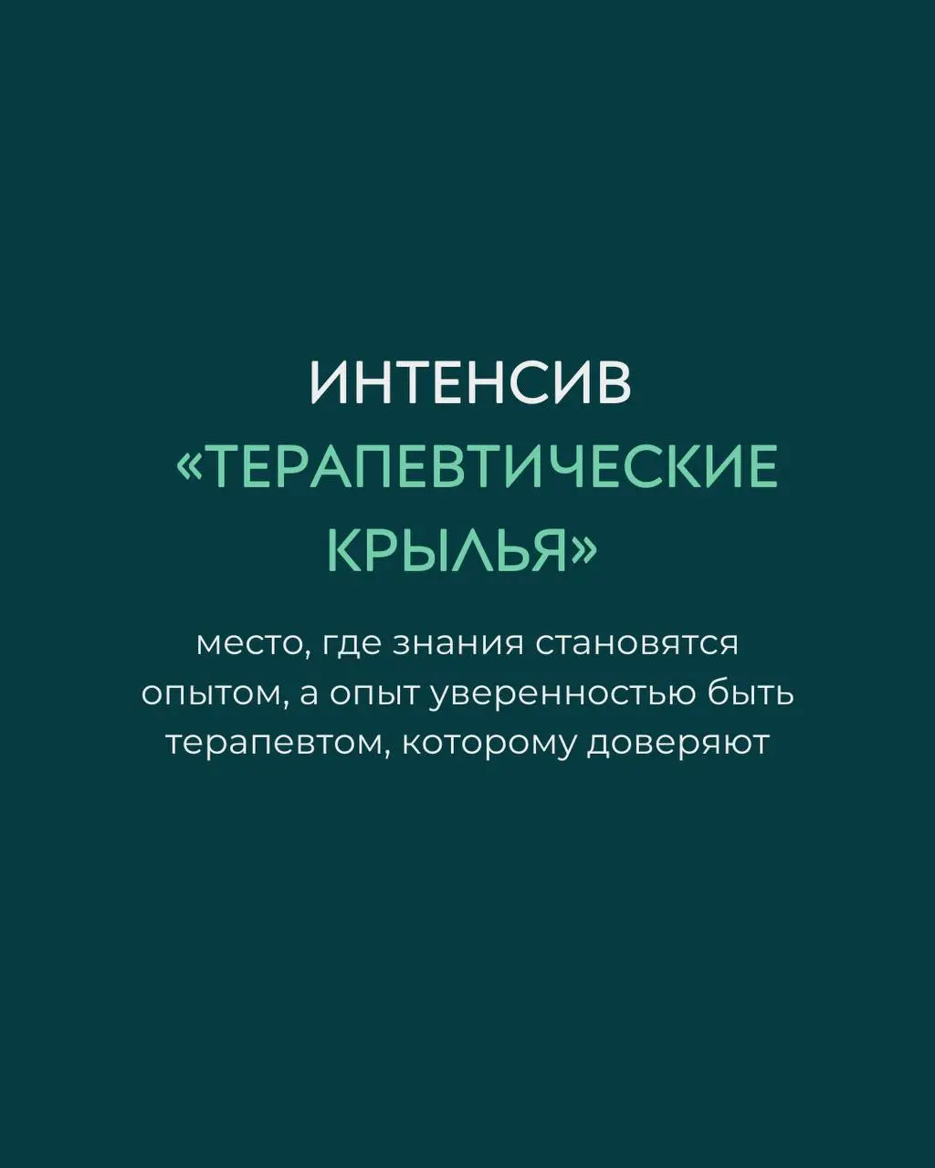 Терапевтические крылья