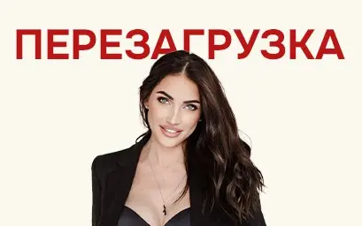 Перезагрузка: тренинг от Елены Успенской