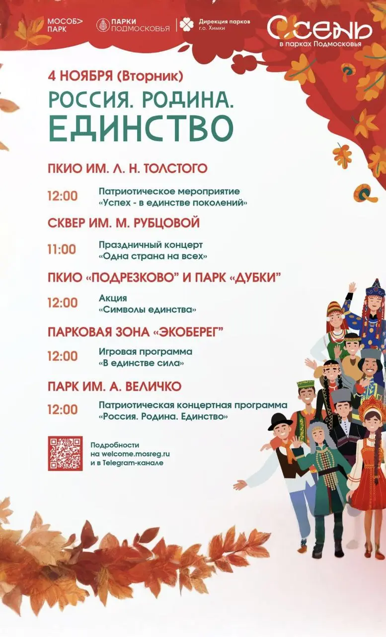 День народного единства в парках Химок