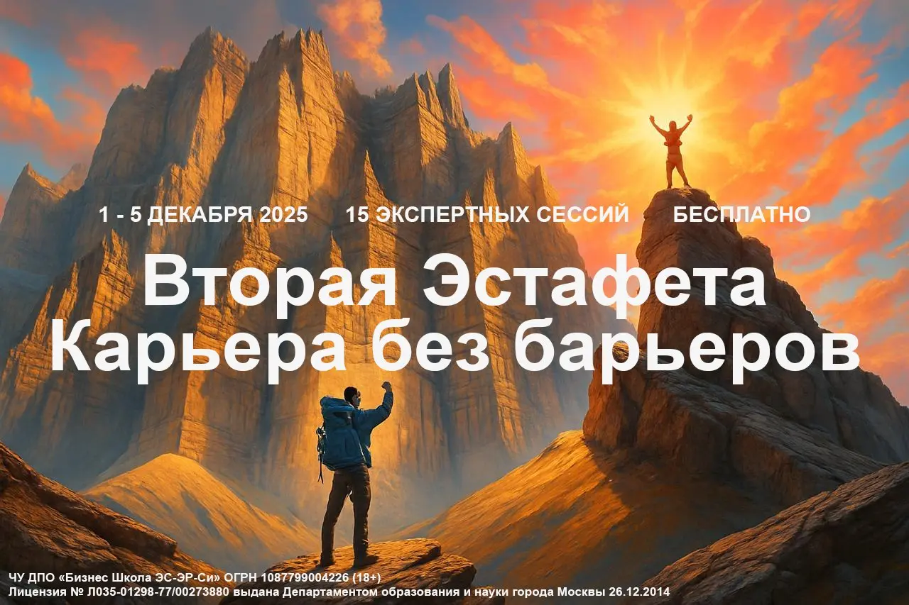 Вторая эстафета бесплатных вебинаров «Карьера без барьеров»