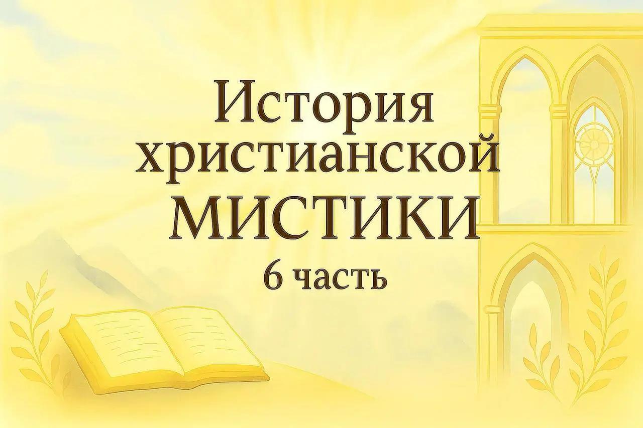 История христианского мистицизма. 6 часть