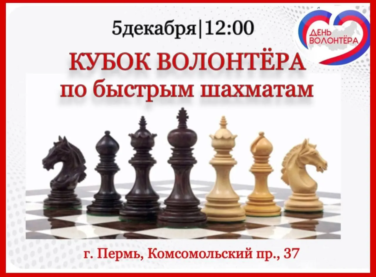 Кубок волонтёра по быстрым шахматам