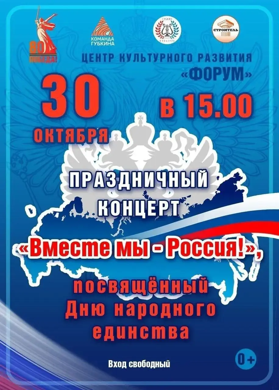Праздничный концерт в ЦКР Форум, посвященный Дню народного единства