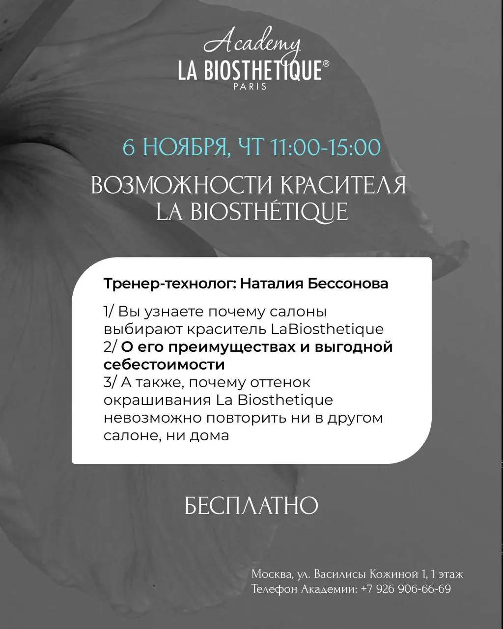 Семинары по укладкам и окрашиванию волос La Biosthétique (ноябрь 2025)