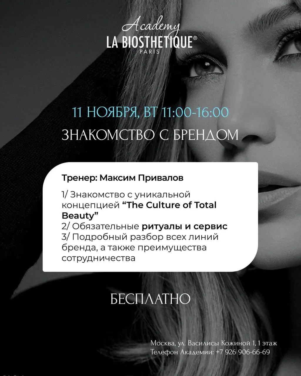 Семинары по укладкам и окрашиванию волос La Biosthétique (ноябрь 2025)