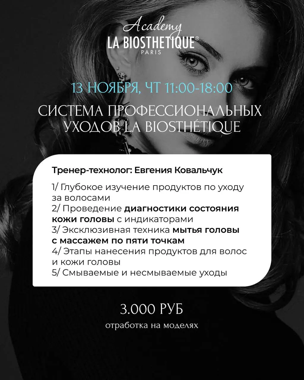 Семинары по укладкам и окрашиванию волос La Biosthétique (ноябрь 2025)