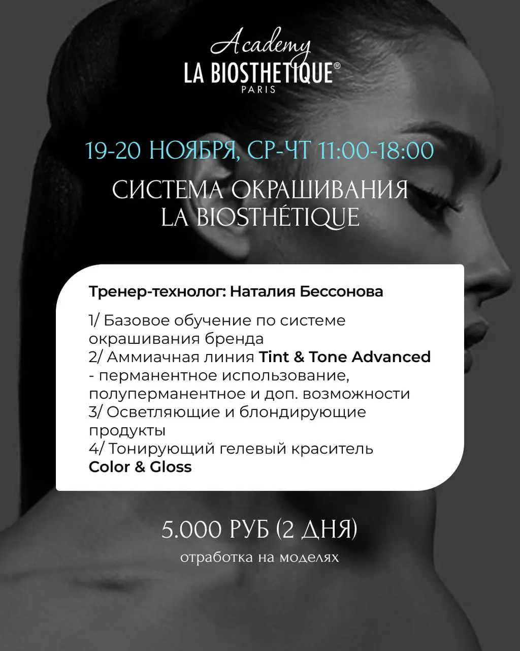Семинары по укладкам и окрашиванию волос La Biosthétique (ноябрь 2025)