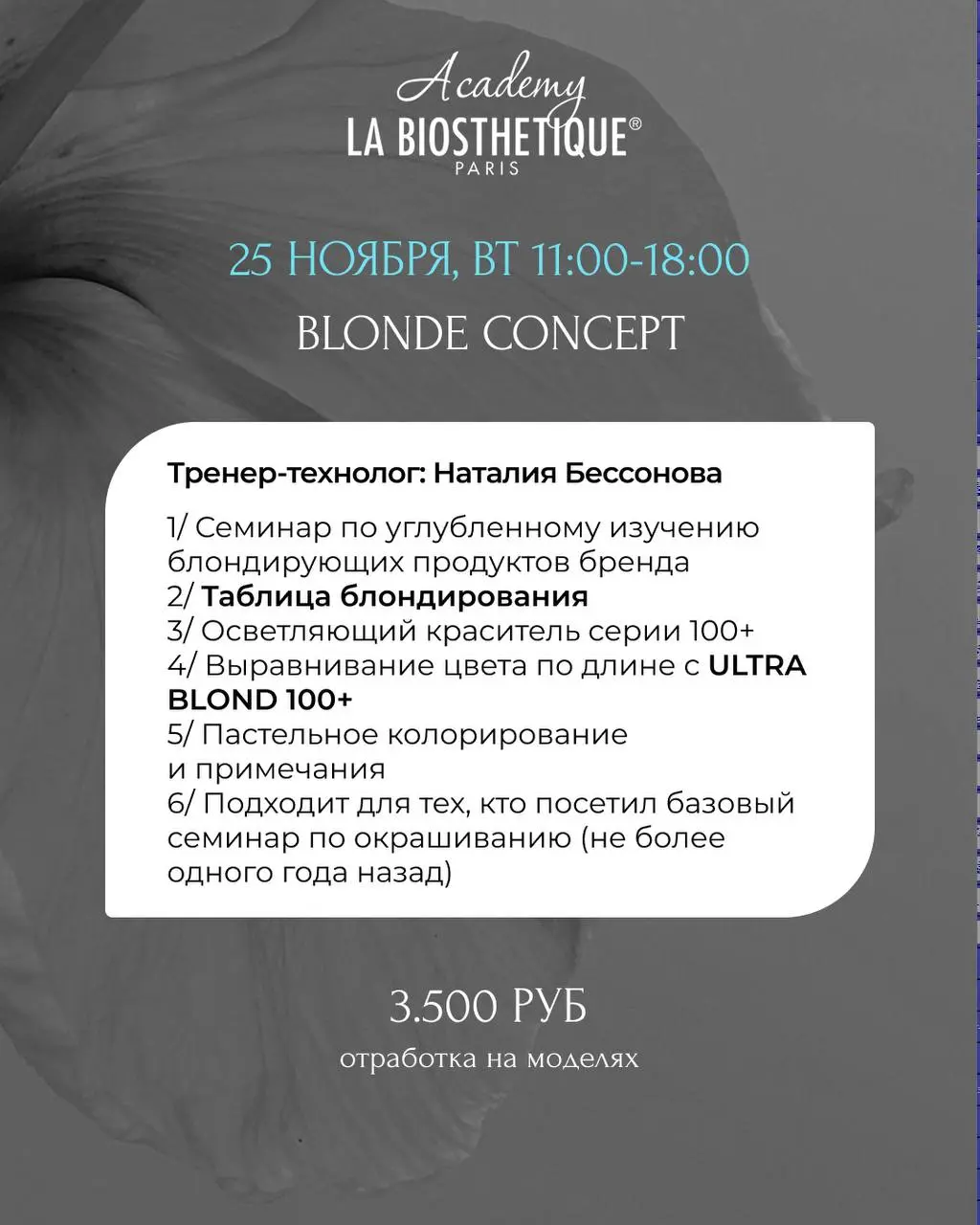 Семинары по укладкам и окрашиванию волос La Biosthétique (ноябрь 2025)