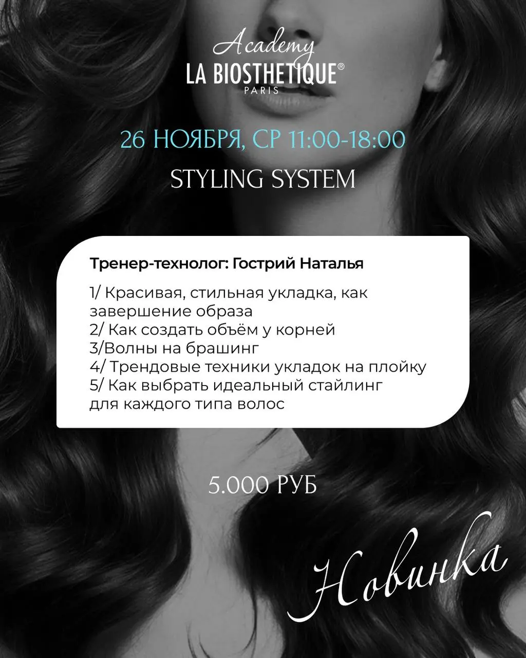 Семинары по укладкам и окрашиванию волос La Biosthétique (ноябрь 2025)