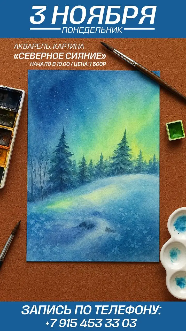 Мастер-класс по акварели: Северное сияние