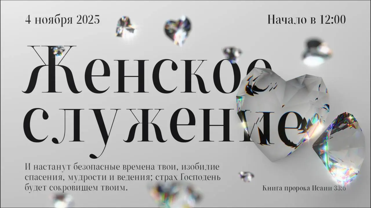Женское служение 4 ноября