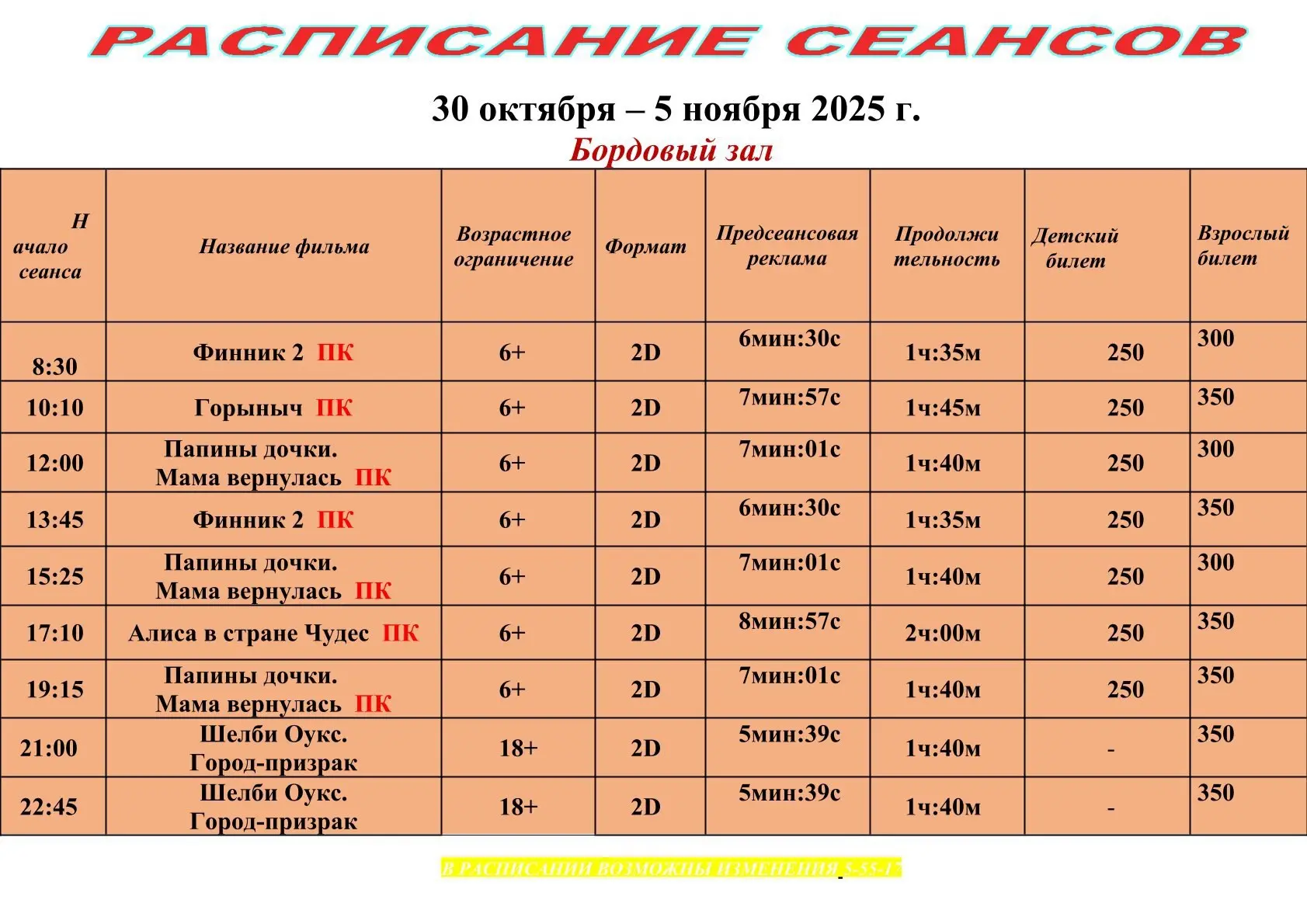 Расписание кинотеатра: period 30 октября - 5 ноября 2025