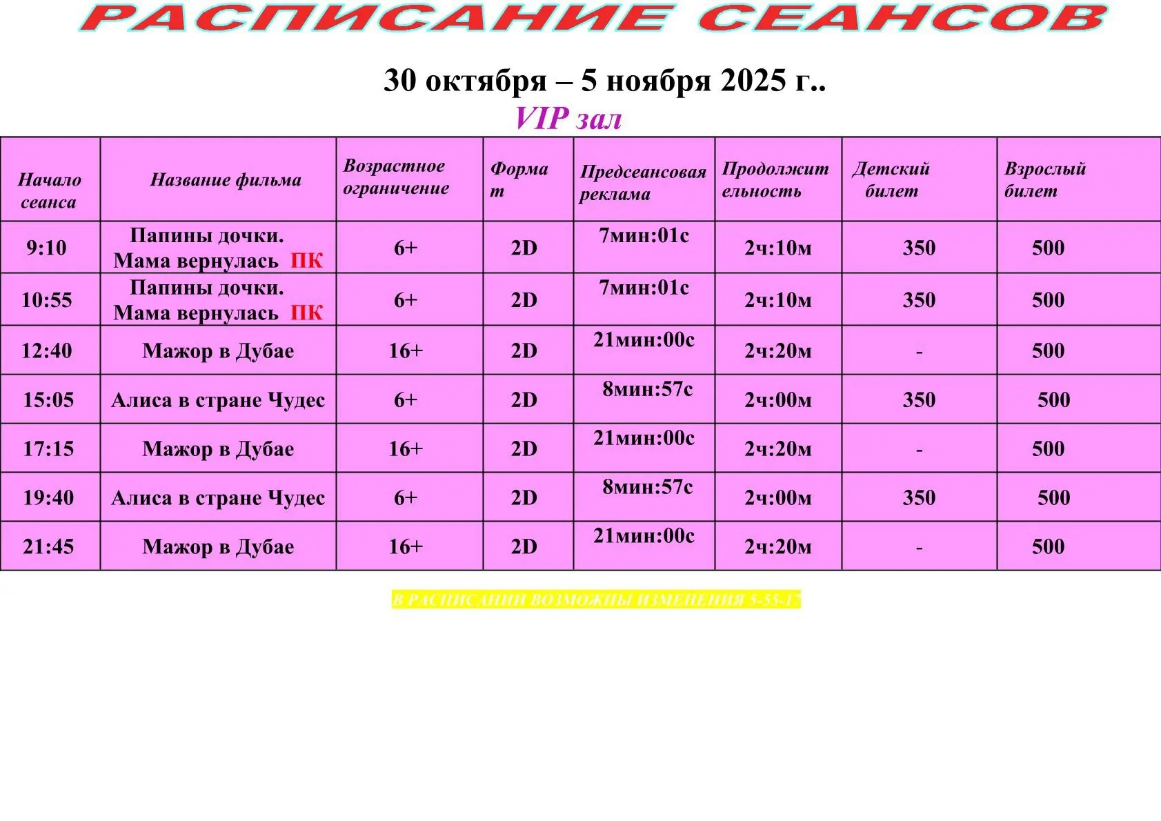 Расписание кинотеатра: period 30 октября - 5 ноября 2025