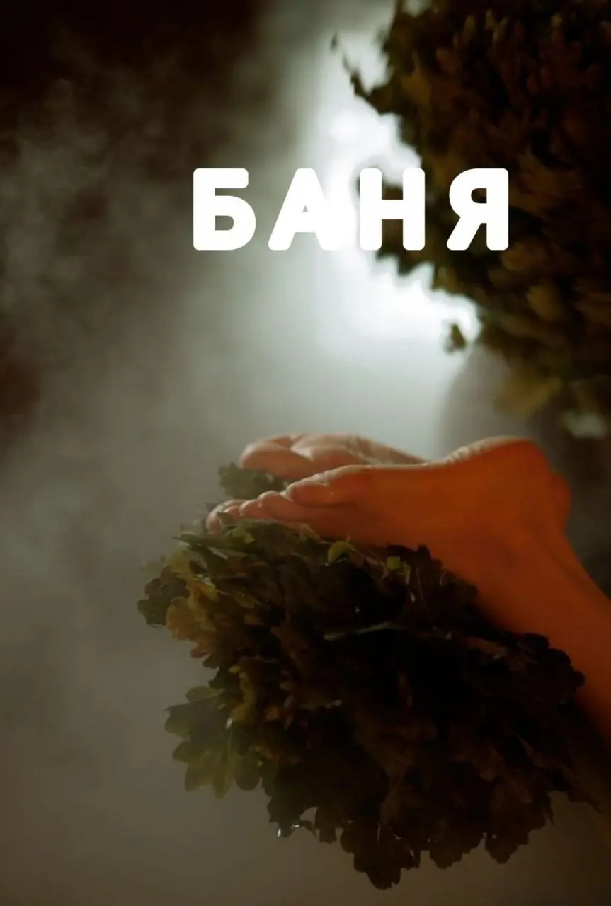 Баня в Калуге: баня для участниц пятницы