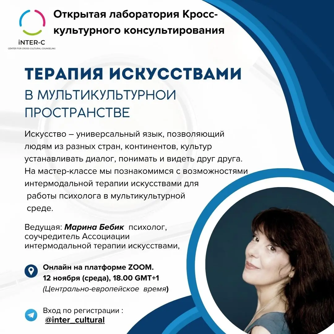 Терапия искусствами в мультикультурном пространстве