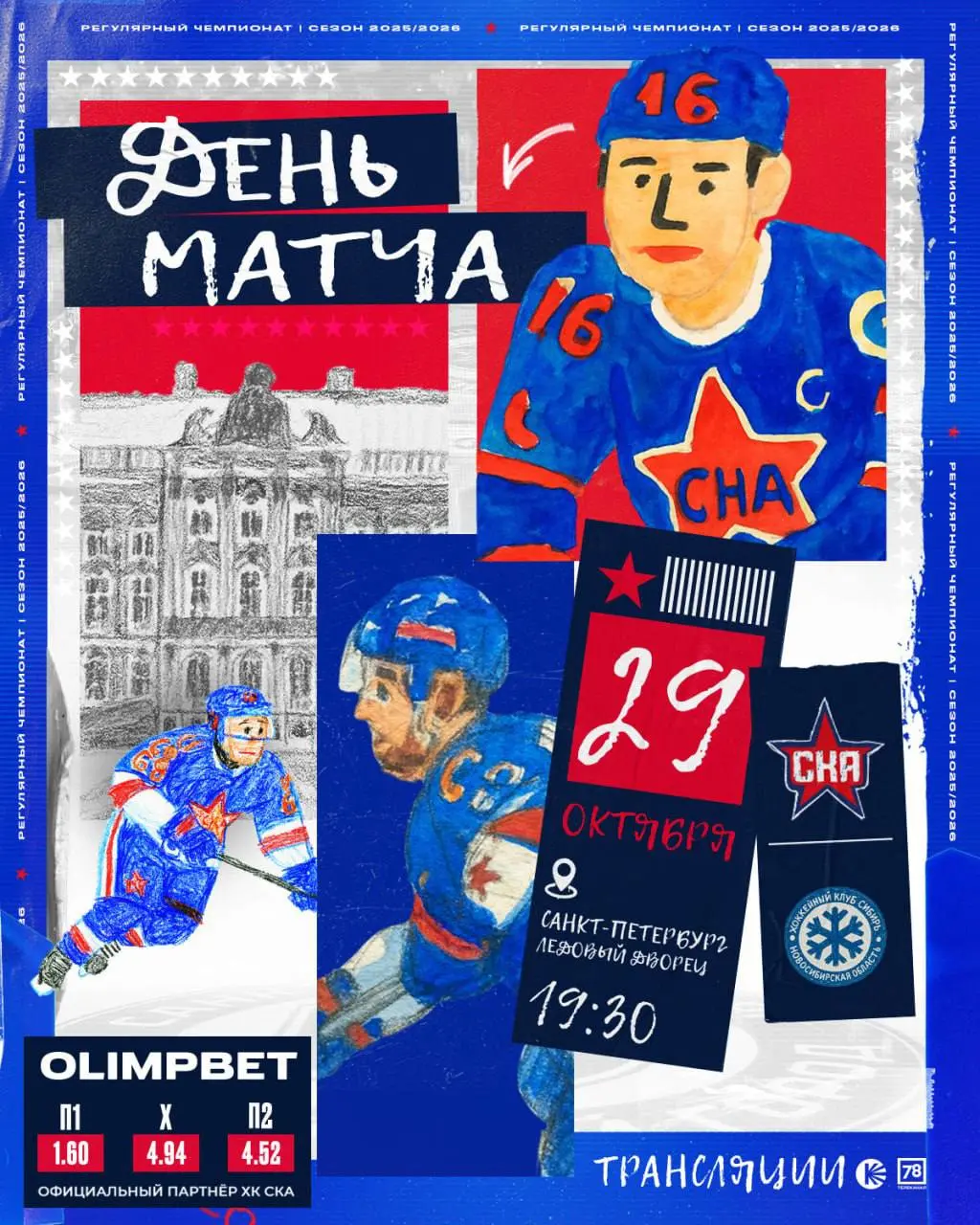 Регулярный Чемпионат против Сибирь