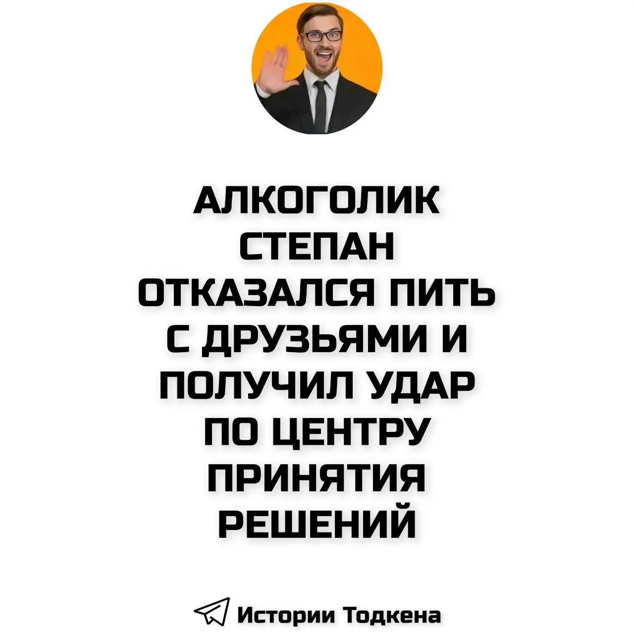 АЛКОГОЛИК СТЕПАН: ОТКАЗАЛСЯ ПИТЬ С ДРУЗЬЯМИ И ПОЛУЧИЛ УДАР ПО ЦЕНТРУ ПРИНЯТИЯ РЕШЕНИЙ
