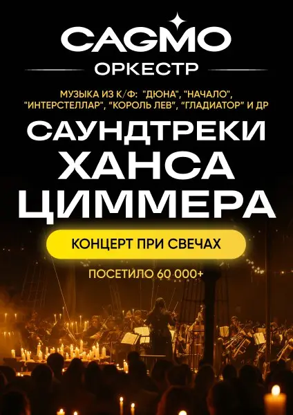 Саундтреки Ханса Циммера при свечах