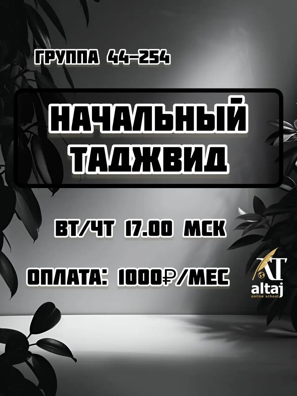 Начальный таджвид для братьев с 12 лет