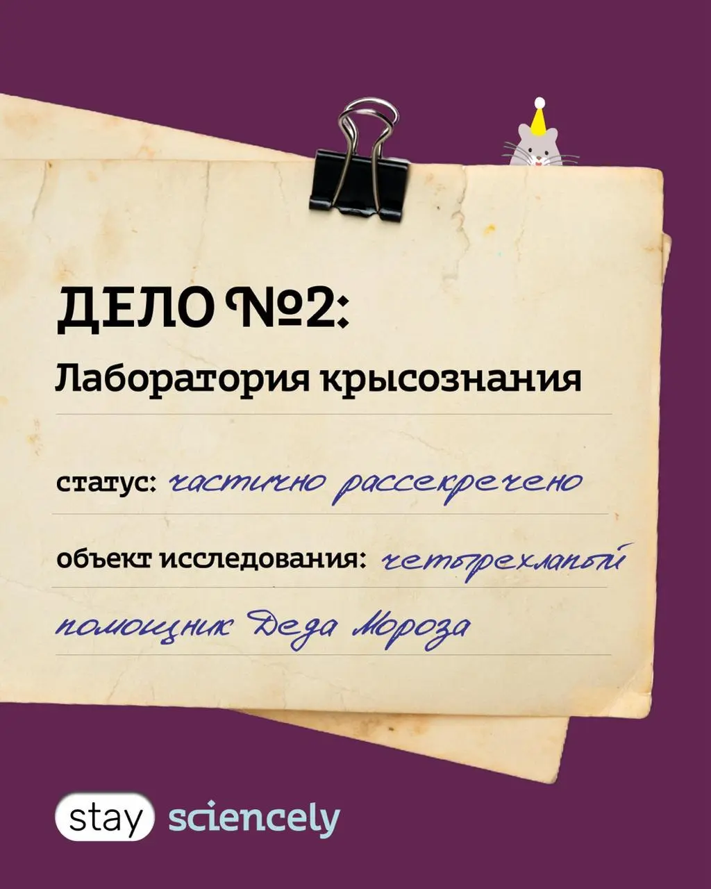 Научный Новый год: Открытие новых тайн