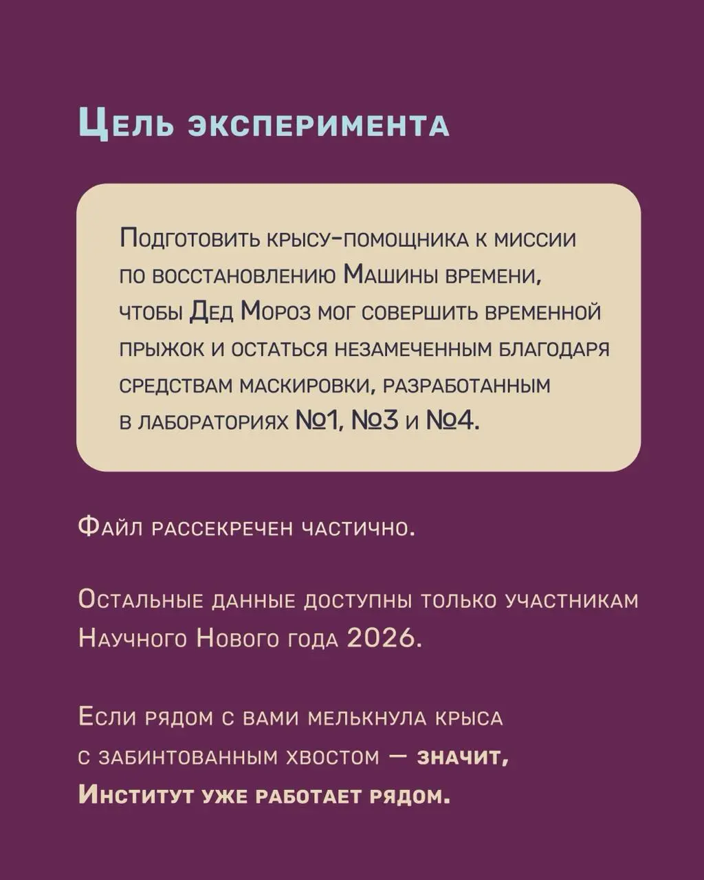 Научный Новый год: Открытие новых тайн