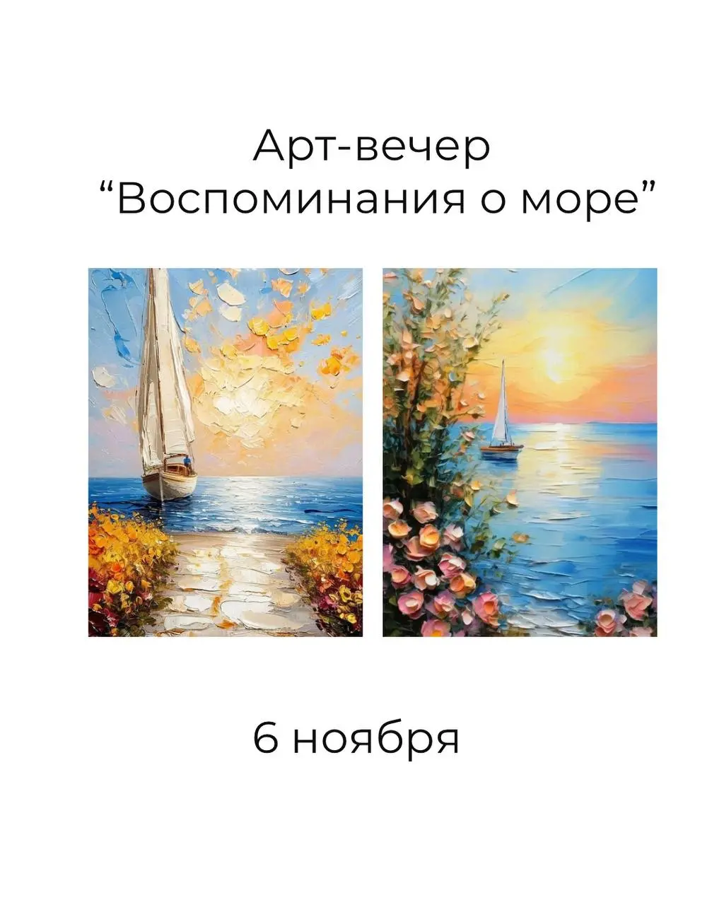 арт-вечер «Воспоминания о море»