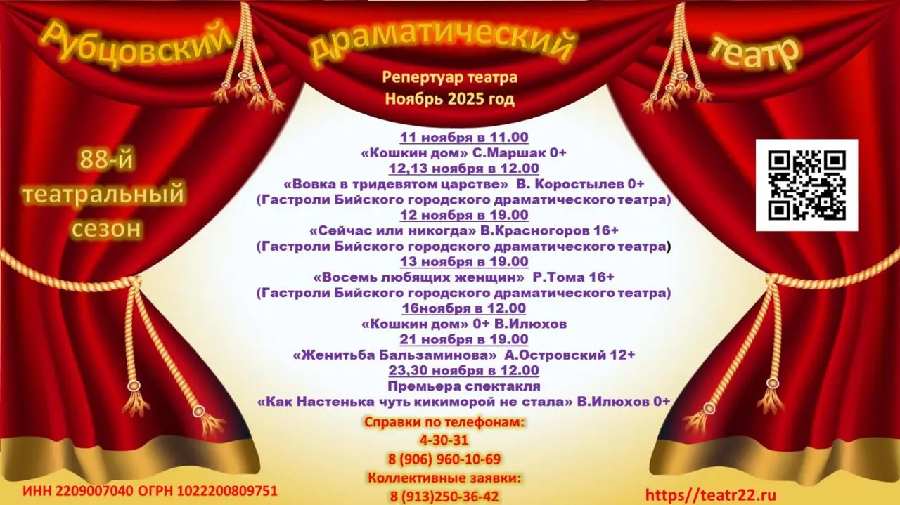 Репертуар Рубцовского драматического театра на ноябрь месяц
